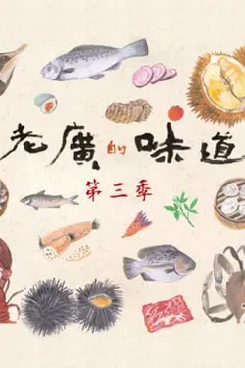 老广的味道第三季