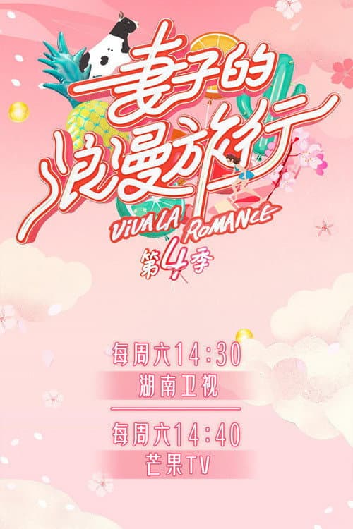 妻子的浪漫旅行第四季