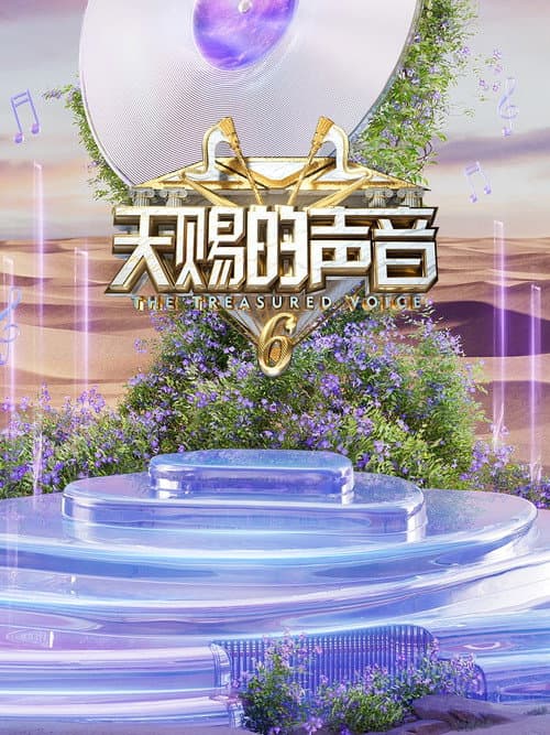 天赐的声音第六季