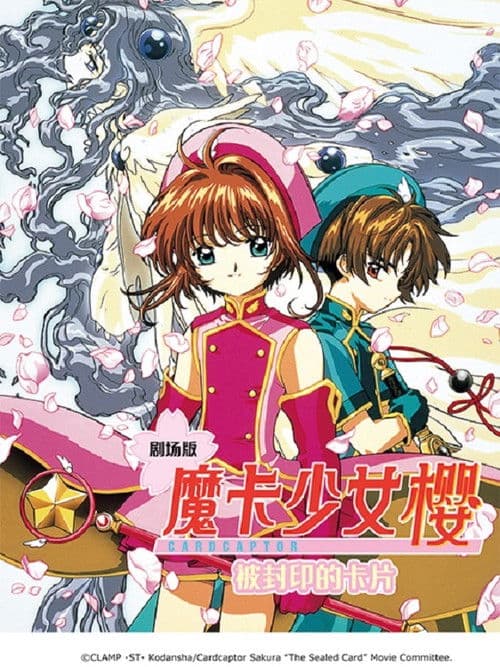 魔卡少女樱剧场版：被封印的卡片