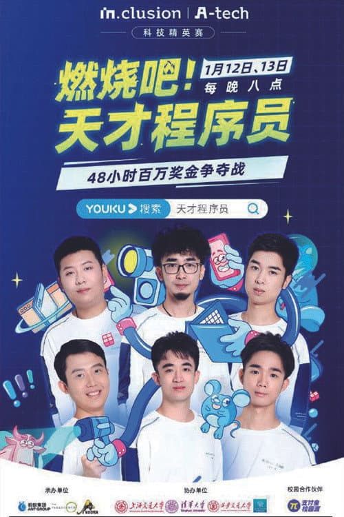 燃烧吧！天才程序员