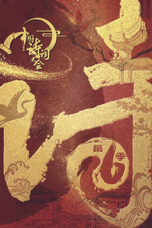 中国诗词大会第六季