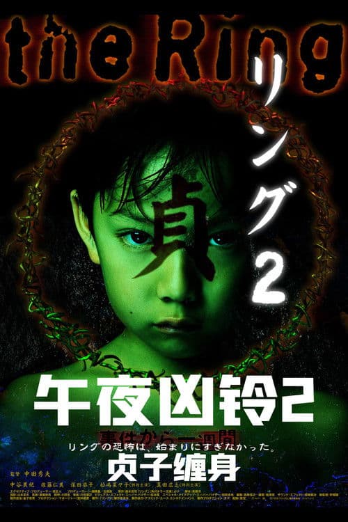 午夜凶铃2：贞子缠身