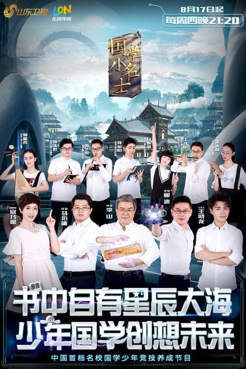 国学小名士第五季