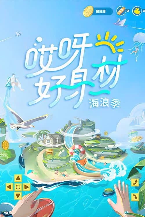 哎呀好身材第三季