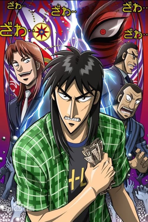 赌博默示录：破戒录篇