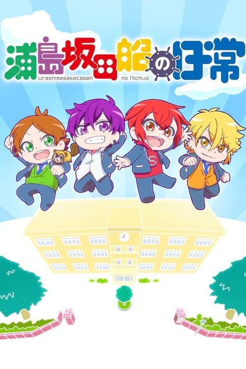 浦岛坂田船的日常