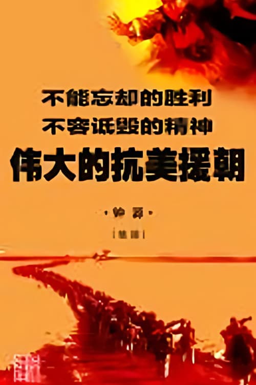 伟大的抗美援朝