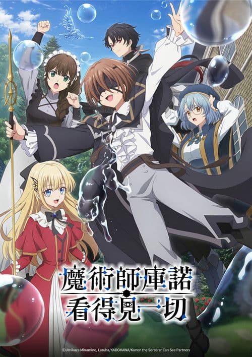 魔术师库诺看得见一切