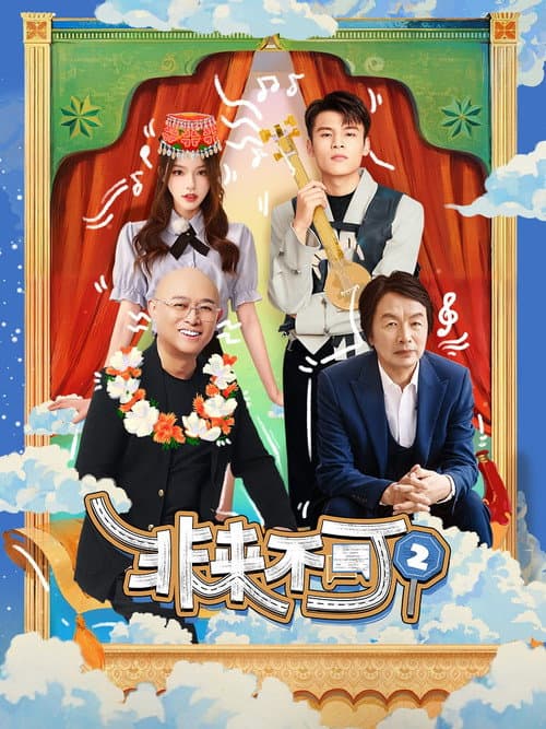 非来不可第二季