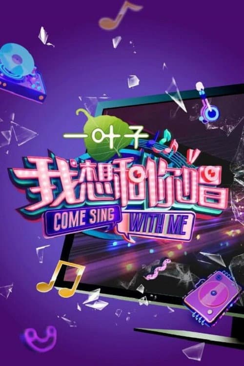 我想和你唱第二季