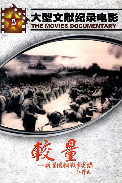 较量——抗美援朝战争实录