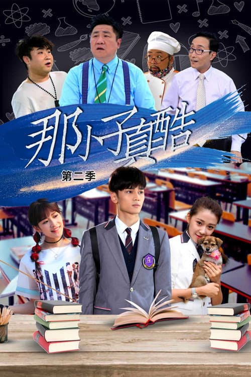 那小子真酷第二季