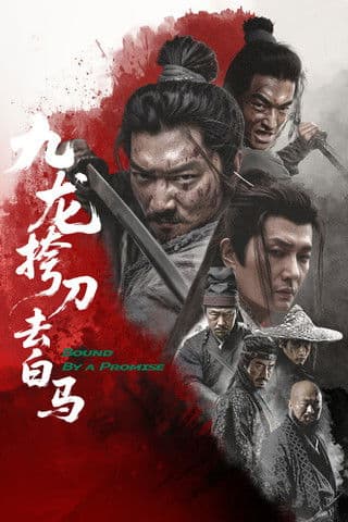 九龙挎刀去白马