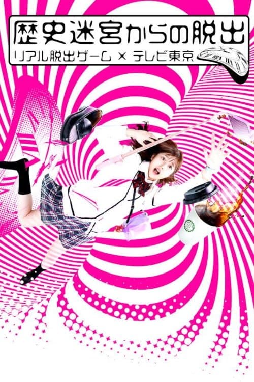 从历史迷宫逃脱~真实逃脱游戏×东京电视台~