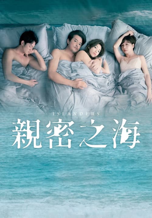 亲密之海