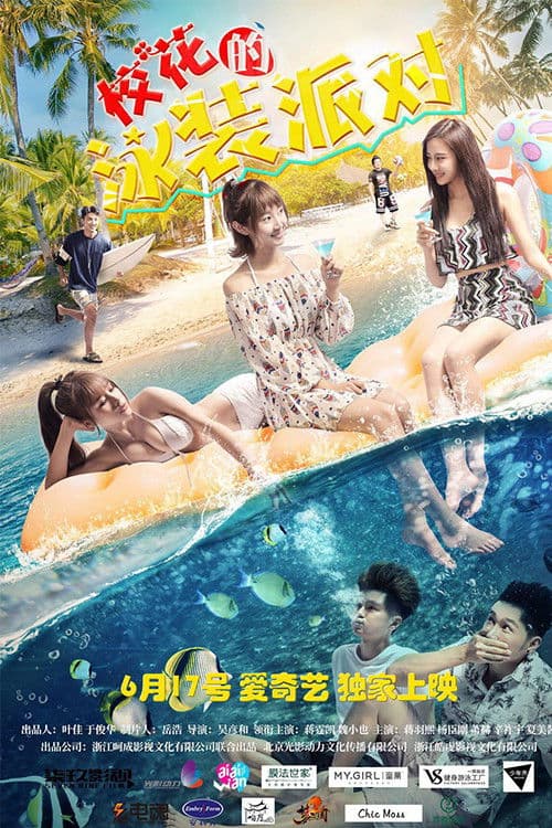 校花的泳装派对