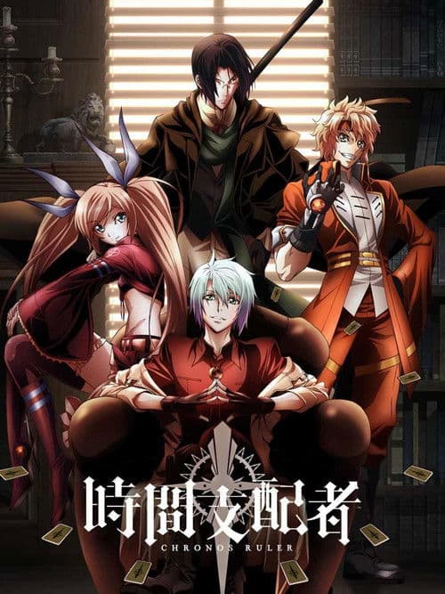 时间支配者