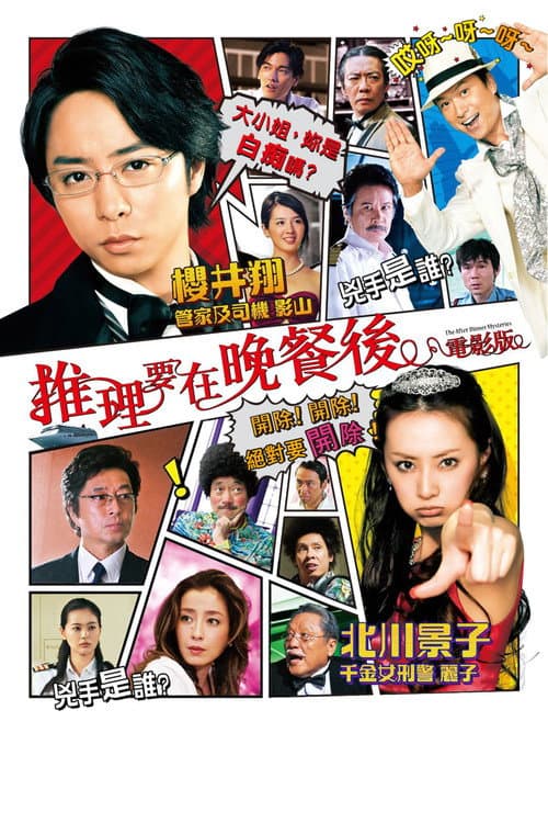 推理要在晚餐后电影版