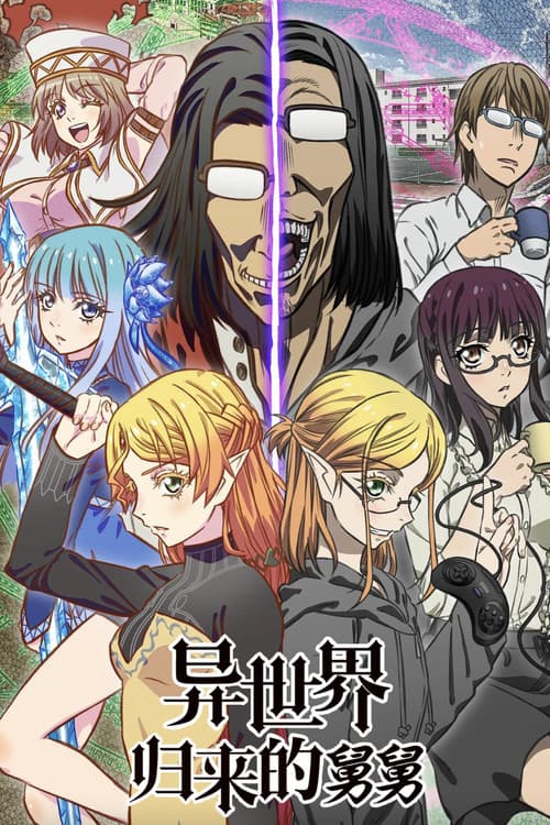 异世界归来的舅舅