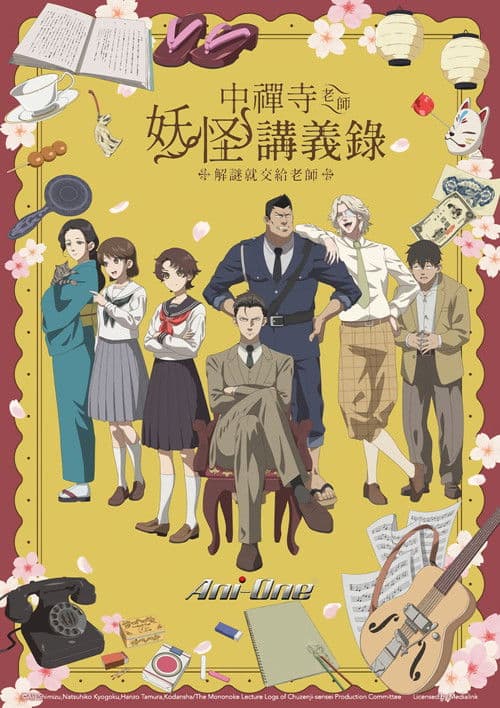 中禅寺老师的灵怪讲义实录老师会把谜题全都解开的。