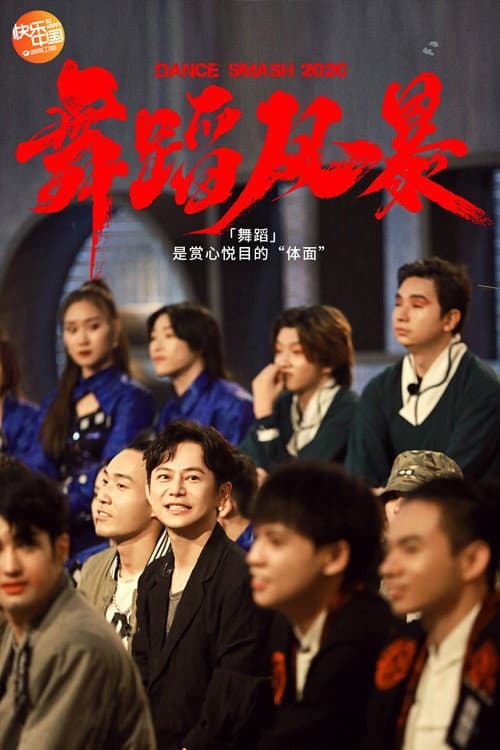 舞蹈风暴第二季