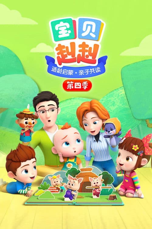 宝贝赳赳第五季