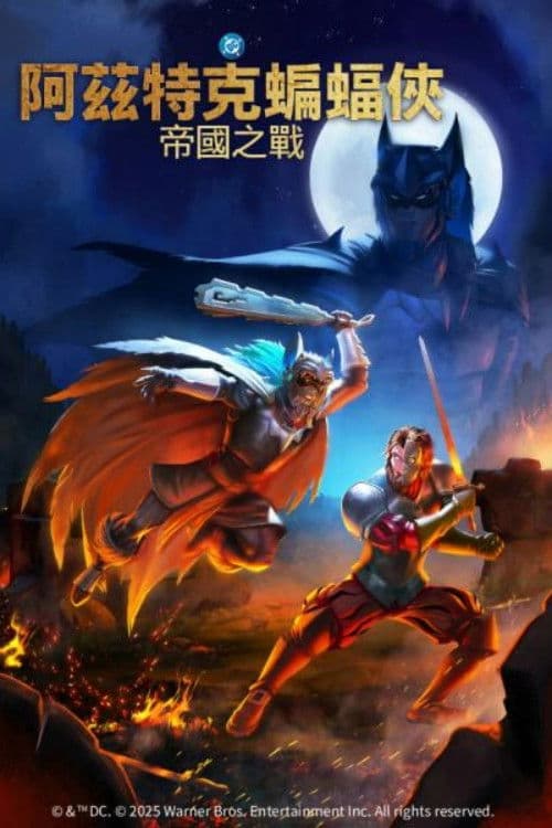 阿兹特克蝙蝠侠：帝国冲突