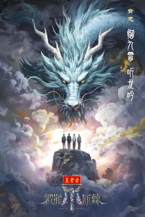 披荆斩棘第五季