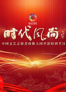中国文艺志愿者致敬大国重器特别节目