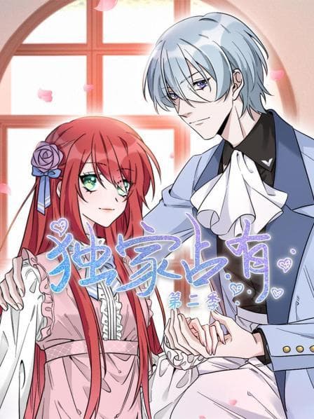 独家占有第二季