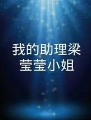 我的助理梁莹莹小姐