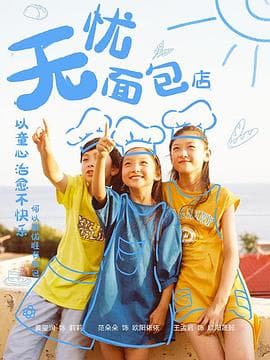 无忧面包店第二部