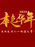 2024本色华年全国首档老兵年味特别节目