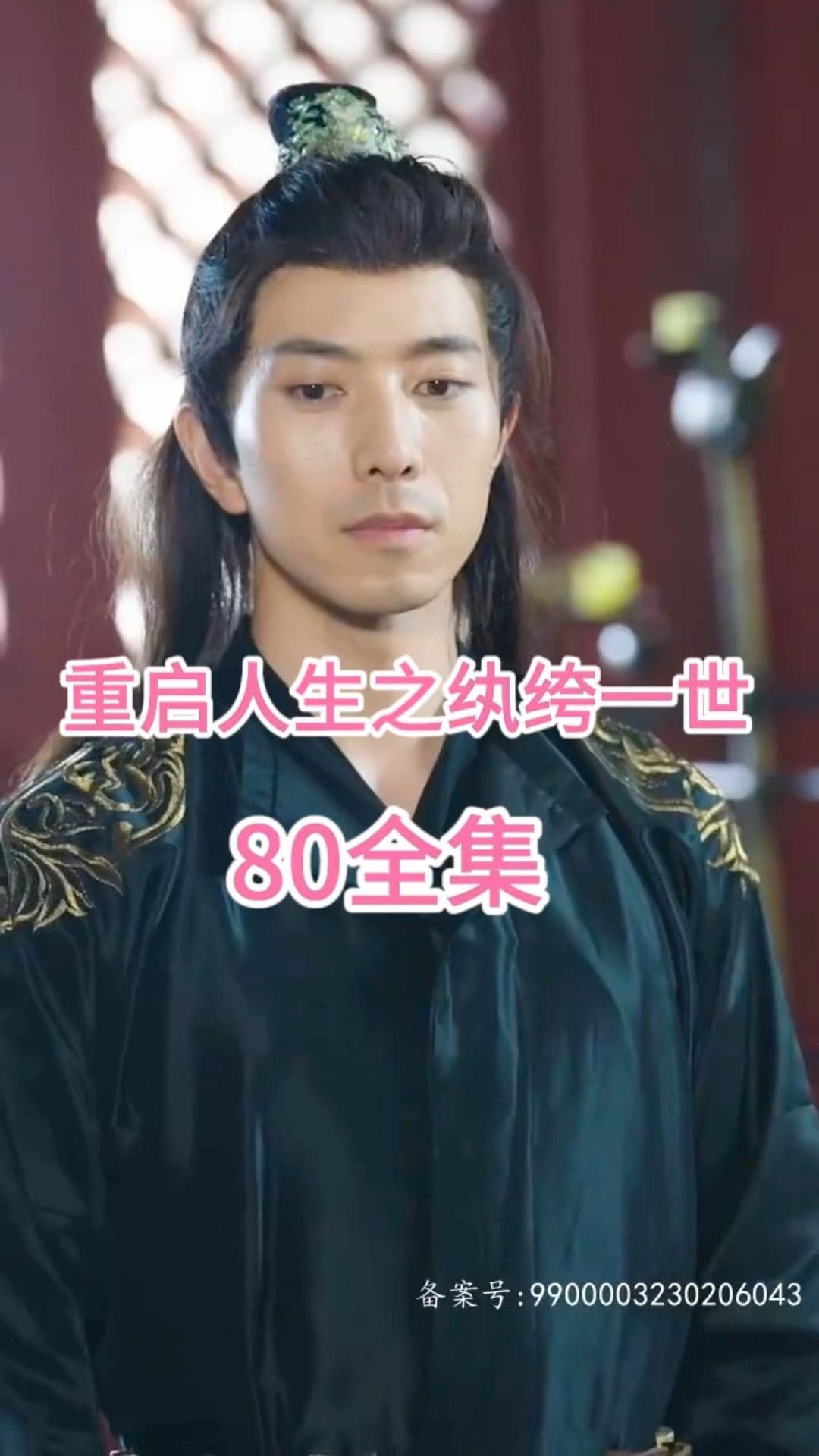 重启人生之纨绔一世