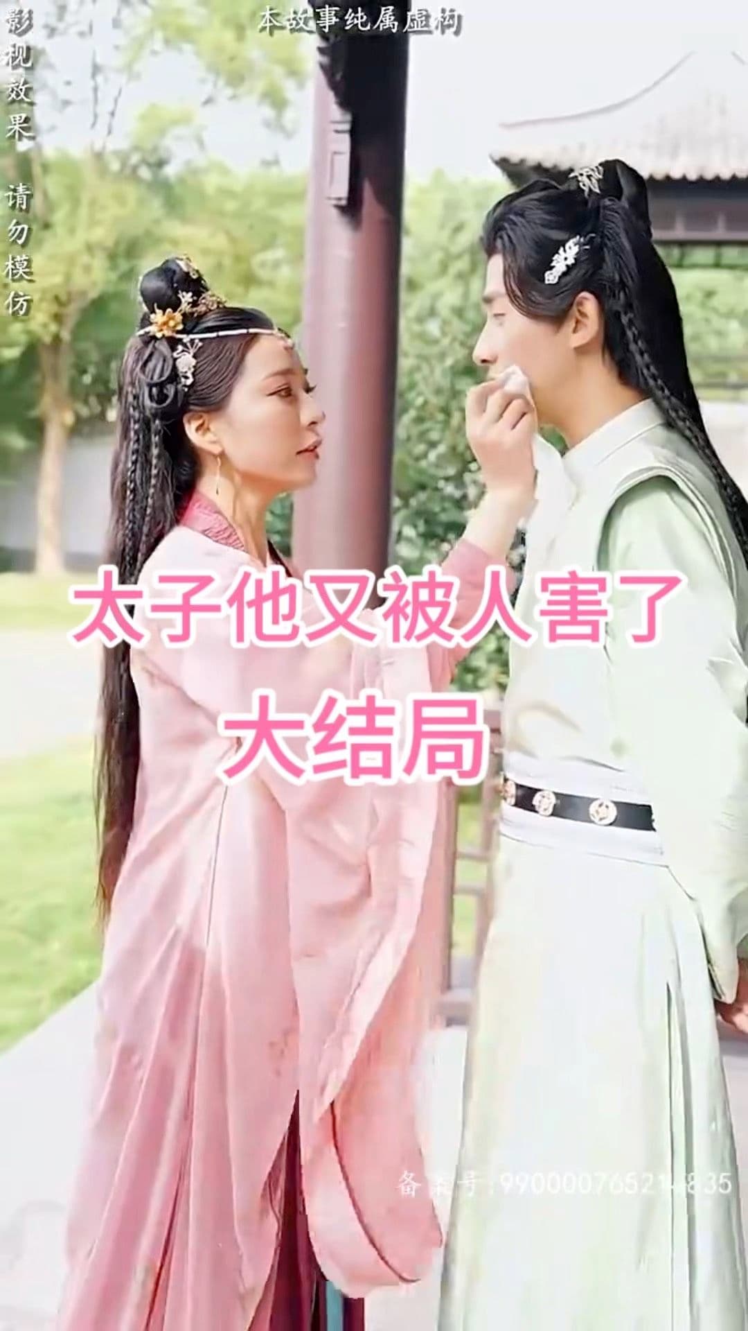 太子他又被人害了