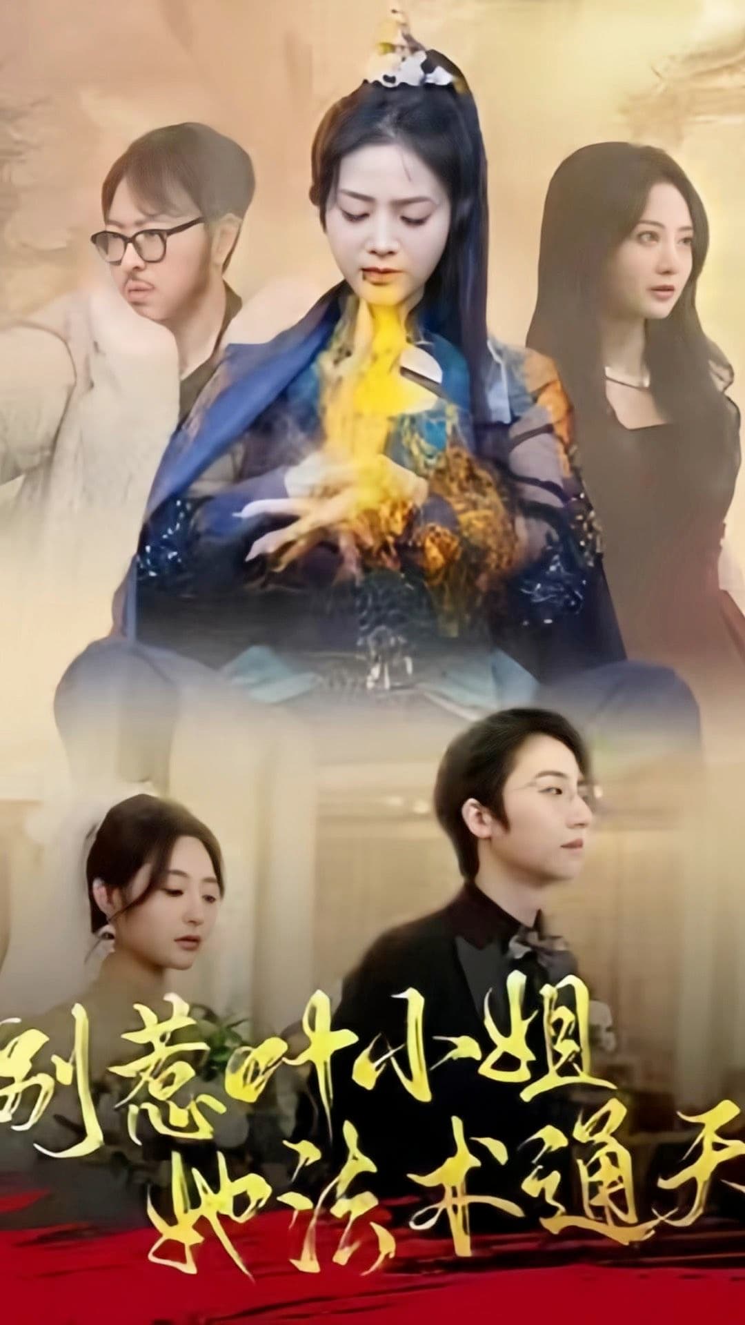 别惹叶小姐，她法术通天