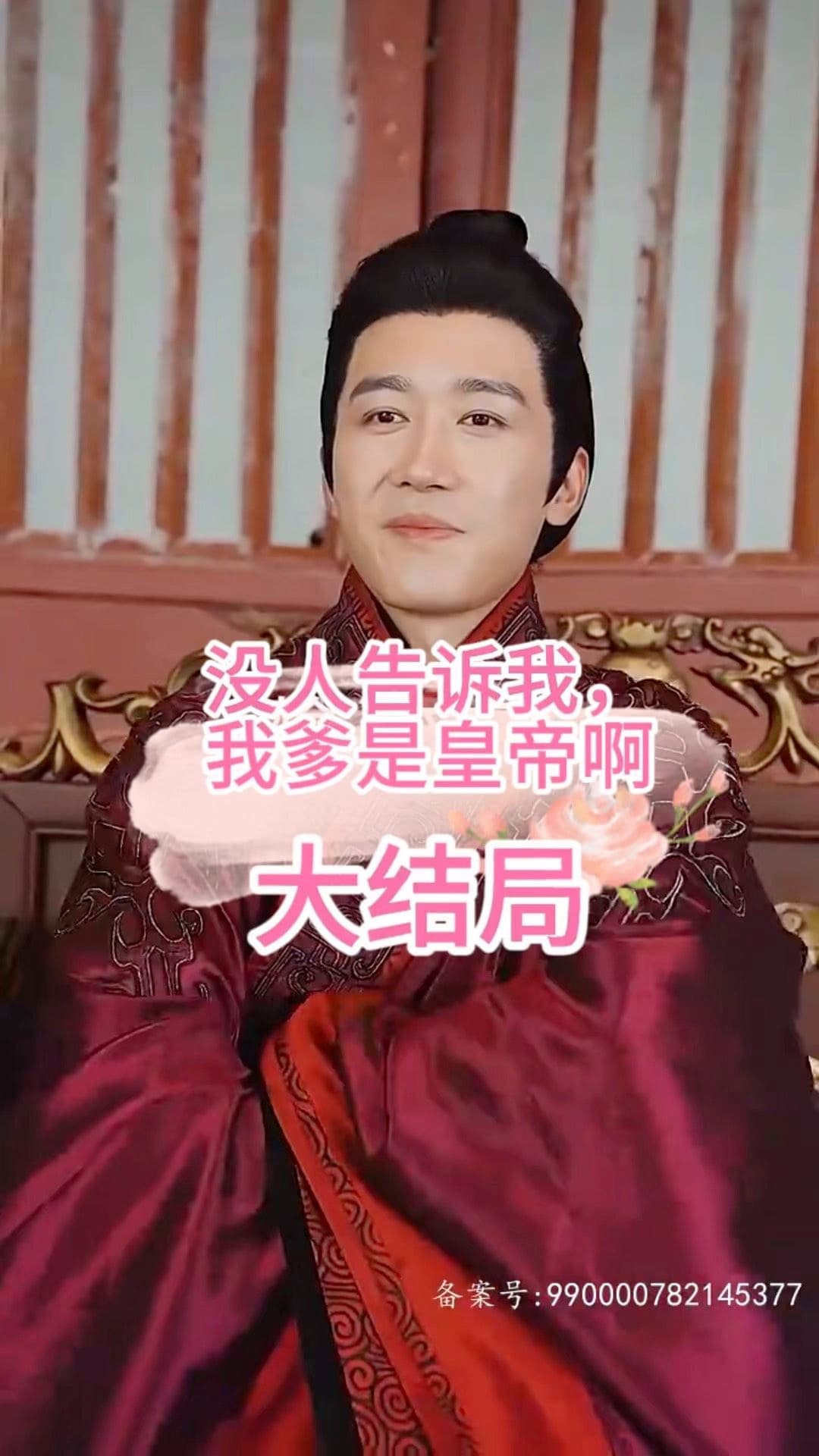 没人告诉我，我爹是皇帝啊