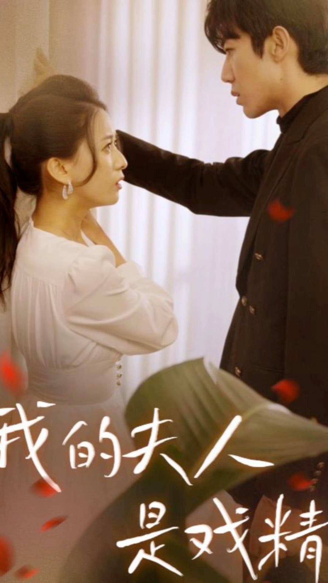 我的夫人是戏精