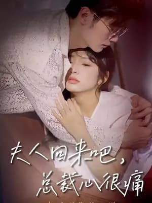 夫人回来吧，总裁心很痛