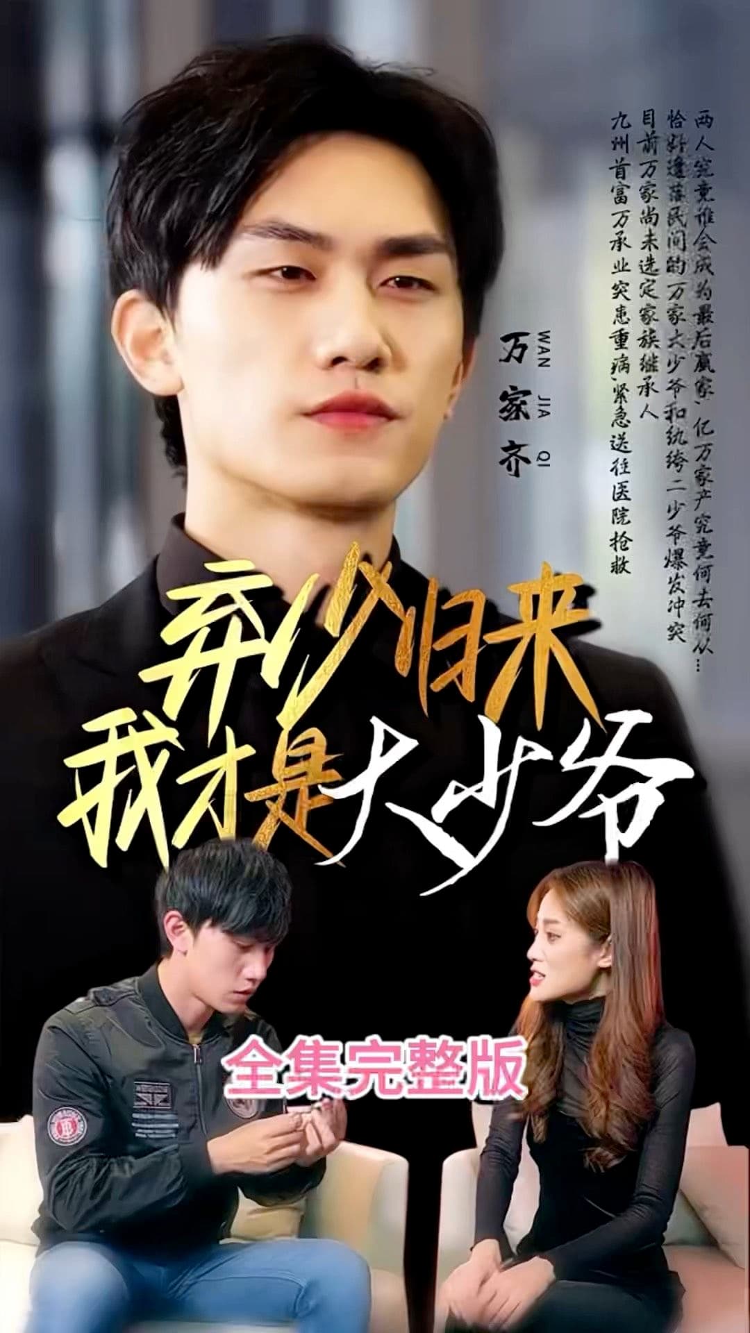 弃少归来我才是大少爷