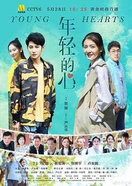 年轻的心2019