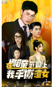 在相亲节目上我手撕渣女