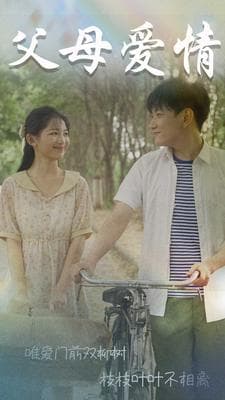 父母爱情