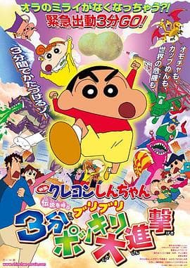 蜡笔小新：呼唤传说！三分钟嘎巴大进攻粤语