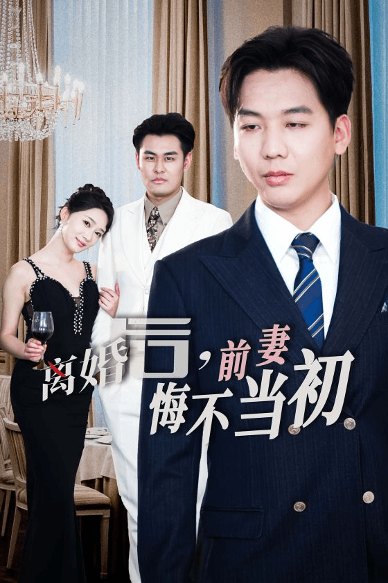 新：离婚后前妻悔不当初