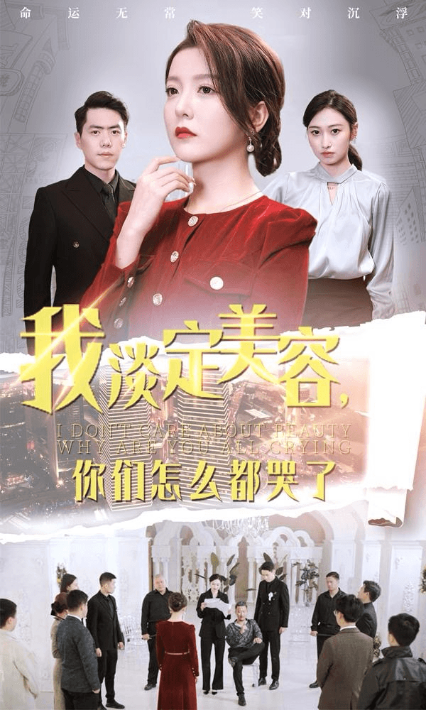 我淡定美容你们怎么都哭了