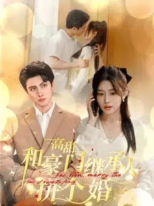 高甜和豪门继承人拼个婚