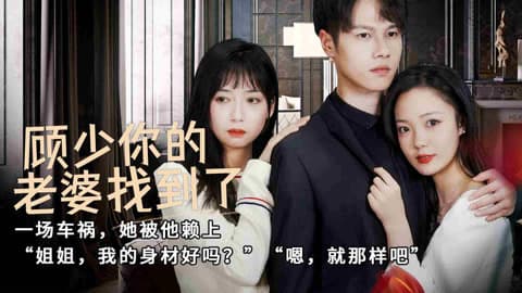 顾少，你的老婆找到了