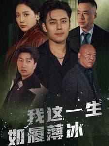 我这一生如履薄冰